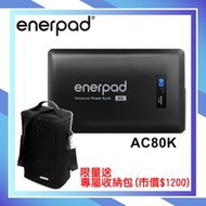 《視冠》促銷 送收納包  enerpad AC80K 攜帶式 行動電源 120V 80400mAh 公司貨