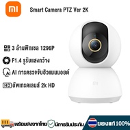 Chinese Version Xiaomi Mi Smart Camera PTZ 2K กล้องวงจรปิด กล้องวงจรไรสาย กล้องสมาร์ท Mi Home Security Camera 360° 1080P / 1296P 3 ล้านพิกเซล