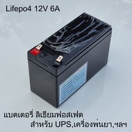 battery lifepo4 12V 6.5A แบตเตอรี่ UPS แบตเตอรี่ลิเธียมฟอสเฟต สำรองไฟ หรือใช้กับ เครื่องพ่นยา และระบบไฟ 12โวลต์ อื่นๆ ฯลฯ