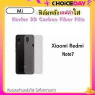 ฟิล์มหลัง เคฟล่าใส (Kevlar) For Mi Xiaomi Redmi Note7 Note12 Note12Pro Note13 Note13Pro Redmi10A REDMI10C ฟิล์มหลังใส คาร์บอนไฟเบอร์ Corbon Fiber