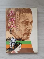 【河馬家】原鄉人—作家鍾理和的故事｜鍾肇政｜文華（臺灣文藝雜誌社委託出版）｜1980四版