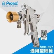 臺灣寶麗prona氣動手動工具SGD-77水包噴點多彩噴塗高黏度噴槍