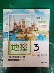 無劃記 翰林高中地理課本 108課綱 普通高級中學 地理 3 教學備課用書 翰林 高中地理課本 P50