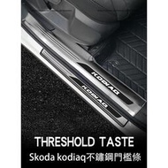 台灣現貨17-24年式Skoda kodiaq 門檻條 不鏽鋼迎賓踏板 後備箱護板 防護改裝
