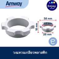 อะไหล่เครื่องกรองน้ำ วงแหวนเกลียวพลาสติก Compression Nut อะไหล่ eSpring ของแท้ จากศูนย์ไทย 100%