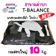 อาหารเต่าบก T-Balance 10 kg (แพคกระสอบ 10 กิโลกรัม)