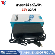 เครื่องชาร์จ สำหรับ รถไฟฟ้าผู้ใหญ่3ล้อ 48V20AH 48V12AH 60V20AH 72V20AH อะไหล่ สายชาร์จ จักรยานไฟฟ้า 