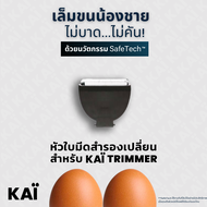 KAI Trimmer replacement blade หัวใบมีดเซรามิคสำรอง ใช้กับ KAÏ Trimmer แนะนำให้เปลี่ยนทุก 4-6 เดือน