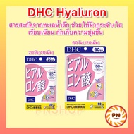 DHC Hyaluron Hyaluronsan สกัดจากปลาทะเลน้ำลึก ผิวนุ่มชุ่มชื้น ใส เนียน วิตามินนำเข้าจากญี่ปุ่น