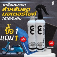 สินค้าพร้อมส่งในไทย คุณภาพดี ผลิตภัณฑ์เคลือบเงา สำหรับมอเตอร์ไซค์โดยเฉพาะ Glossy crazy Flash แถมผ้า 