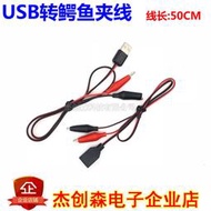 USB轉鱷魚夾線 移動電源測試線 USB公母對接線 電瓶夾線USB電源線