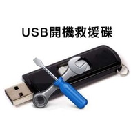 USB開機救援碟 WINPE開機碟 電腦無法開機 重要資料照片搶救