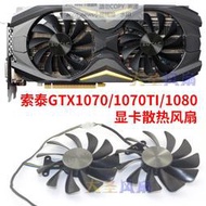 現貨ZOTAC索泰GTX1070/1080/1070Ti AMP EDITION 顯卡散熱風扇