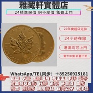 實體店在港 高價回收金幣，加拿大楓葉金幣，建國30週年紀念金幣，熊貓金幣，生肖金幣，英女皇金幣，中國金幣，外國金幣，訪港紀念金幣，等等紀念金幣