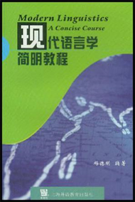 現代語言學簡明教程 (新品)