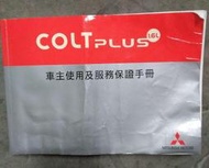 三菱 COLT PLUS 原廠車主使用手冊+音響使用說明書 2010印製