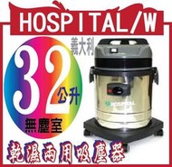 義大利HOSPITAL/W 32公升乾濕兩用吸塵器