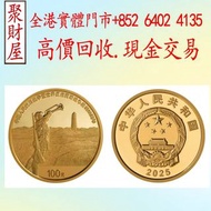 2025年抗勝利80週年紀念金幣，中國熊貓金幣，澳洲袋鼠金幣，建國30週年紀念金幣，2002年五福臨門世代相傳紀念幣套裝，紀念金銀幣，鉑金幣，金幣，銀幣，97香港回歸紀念金幣、香港洋紫荊10元金幣、香