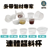 [Box Workshop] Conjoined Sauce Cup (1oz/1.5oz/2oz/3oz/4oz) Transparent Cup/Takeaway Cup/Disposable T