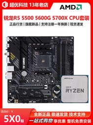 廠家出貨AMD銳龍R5 5500  5600G 5700X散片CPU搭配華碩B550主板昂達套裝