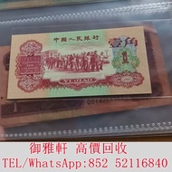 Ꙭ高꙾價ꙿ回ꙹ收ꙺꙭ͏：第二套人民幣1角紙幣 舊錢幣，紙幣，舊港幣 港紙，人民幣，澳門幣，民國幣，第一二三四套人民幣，紀念鈔，連體鈔，樣版鈔，中國硬幣，宣統元寶，造幣總廠，江南省造，北洋造，中華民國三