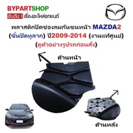 -Genuine-Front Bumper Air Vent Cover Plastic MAZDA2 (Pull Ear Piece) 2009-2014 Model