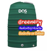 ถังเก็บน้ำ DOS รุ่น Greenery ขนาด 1000, 1500, 2000 ลิตร (ไม่แถมลูกลอย)