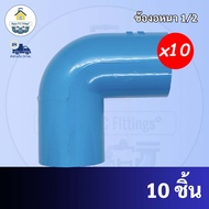 PVC (10ตัว)ข้องอ 90 องศา ขนาด 1/2 นิ้ว หรือ 4 หุน ใช้สวมท่อ PVC ฟ้า มาตรฐานทั่วไป พร้อมส่ง