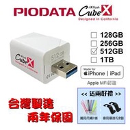 【台灣製造】512GB-PIODATA iXflash Cube 備份酷寶 充電即備份 Type-A