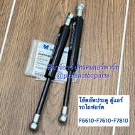 โช๊คอัพประตู ตู้แอร์ รถไถฟอร์ด  Ford New Holland รุ่น F6610 - F7610 - F7810 โช๊คประตู นิวฮอนแลนด์