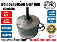 BPK มอเตอร์พัดลม คอยล์ร้อน ชนิดกลม 1/4HP ยี่ห้อ BPK MOTOR WORK รุ่นทึบ ไมีมีช่องระบายอากาศ แถมฟรี แค