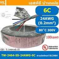 [ 100เมตร ] TW-2464SS-24AWG-06C สายมัลติคอร์ 6 คอร์ ขนาด 24AWG 6C x 24AWG UL2464 300V 80°C AWG24 เบอ