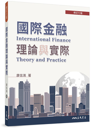 國際金融理論與實際（修訂七版） (新品)
