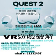 VR遊戲Oculus quest 2 破解   實體店 永久破解 ®即日搞掂 唔洗把底部機 改機 必需預約(此app不定期回覆請what's) 必需預約what's電話:52232407 What's