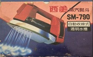 西美蒸汽熨斗 SM-790 自動收線式 透明水槽 蒸汽熨斗 熨斗