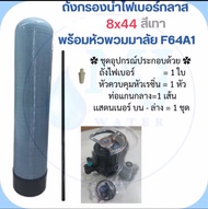 ชุดถังไฟเบอร์ FRP พร้อมหัวพวมมาลัย F64A1 (ไม่รวมสารกรอง)