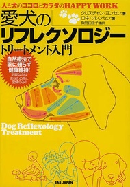 愛犬のリフレクソロジートリートメント入門 人と犬のココロとカラダのHAPPY WORK／クリスチャン・ヨンセン／ロネ・ソレンセン／飯野由佳子【3000円以上送料無料】