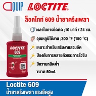 LOCTITE 609 (ล็อคไทท์) RETAINING COMPD น้ำยาตรึงเพลา อะคริลิกเมทาคริเลตเอสเทอร์ แรงยึดสูง เหมาะสำหรับการตรึงเพลา ขนาด 50ml.