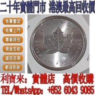 全港澳免費上門 免費估價 2018年加拿大楓葉銀幣 1盎司 金幣，銀幣，1安士 盎司 oz，5盎司，紀念幣，套裝金銀幣，紀念金幣，生肖金幣，鉑金幣，熊貓金銀幣，英女王金幣1/2安士， 97年回歸金幣，