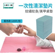 集寶 - 【清倉特價】PXZ-一次性紋繡紋身清潔墊片 | 複合膜紋身清潔工具桌布 | 墊美甲桌墊 - 藍色【125片/包】（PMX）