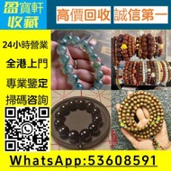 【盈寶軒收藏】免費鑒定估價，全港免費上門高價回收各類名貴手串念珠！ 專收海南黃花梨、小葉紫檀、酸枝、金絲楠、沉香、檀香、崖柏等木製手串； 和田玉、翡翠、碧玉、蜜蠟、琥珀、南紅、青金石、松石、硨磲等玉石