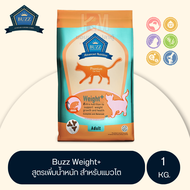 Buzz Weight+ Premium Cat food อาหารแมว สูตรช่วยเพิ่มน้ำหนัก ไขมันสูง โปรตีนสูง สำหรับแมวโต 1 ปีขึ้นไป ขนาด 1 KG.
