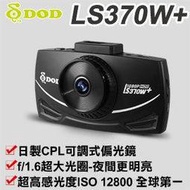 DOD LS370W+ 行車記錄器/WDR/CPL可調式偏光鏡/超高感光度ISO(GARMIN,MIO,征服者)