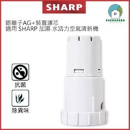 EVERGREEN.. - 銀離子AG+裝置 濾芯 適用SHARP 加濕 水活力空氣清新機 淨化器 備用過濾器套件替換用