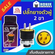 Fast Delivery Haloshi 2-Pin Male Rubber Plug Model 001 Great Value!!! Genuine Brass 2-Pin C54-01