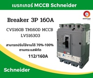 Schneider เบรคเกอร์ไฟฟ้า เบรกเกอร์ 3 เฟส เบรกเกอร์ เบรคเกอร์ Schneider breaker 3P 160A รุ่น LV516303