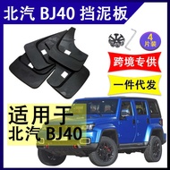Suitable for North Auto BJ40 BJ40 Mudguard Car Modification Accessories Soft Rubber Mudguard Mudguar