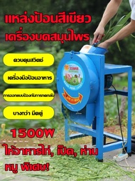 【สปอตกรุงเทพ】เครื่องสับหญ้า.เครื่องสับหยวก.เครื่องบดอาหารสัตว์ บดหญ้าและชนิดอาหารผักอย่างง่ายดาย Ele