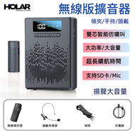 HOLAR - 無線藍牙擴音器 便攜式擴音器 無線麥擴音機(送有線麥)兩用 教師專用喇叭 戶外擴音麥