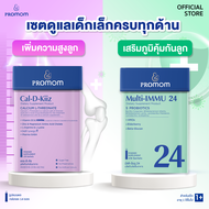 【เซตสุดคุ้ม】Multi-IMMU 24 จำนวน 1 กล่อง Cal-D-Kiiz จำนวน 1 กล่อง  (รูปแบบผง สำหรับเด็กอายุ 1 ปี+)